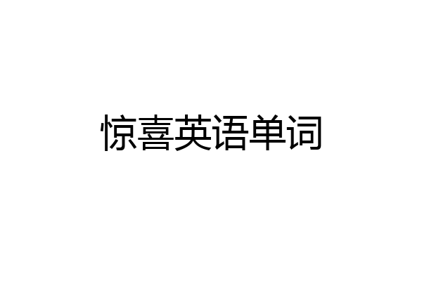 惊喜英语单词