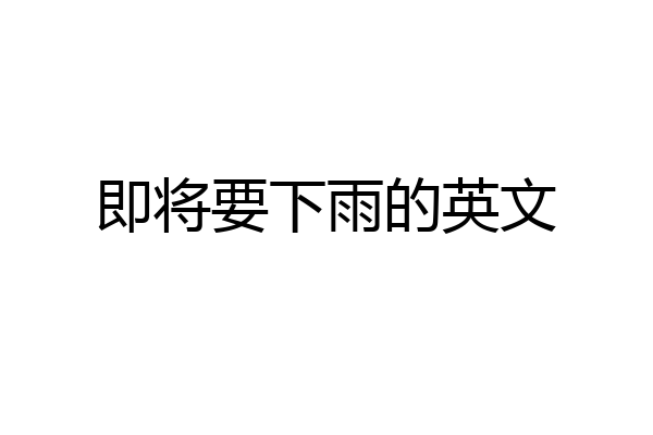 即将要下雨的英文