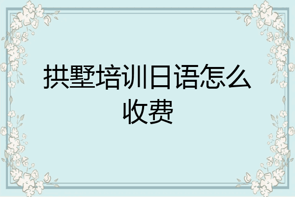 拱墅培训日语怎么收费