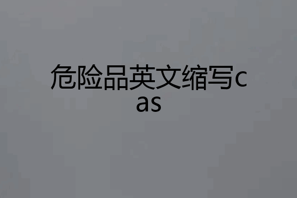 危险品英文缩写cas