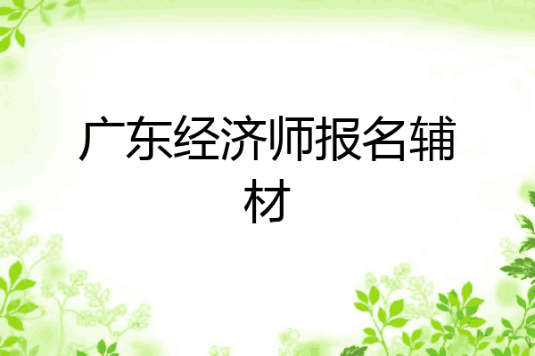 广东经济师报名辅材