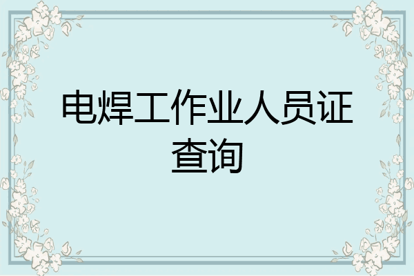 电焊工作业人员证查询