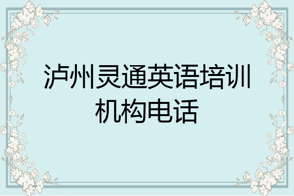 泸州灵通英语培训机构电话