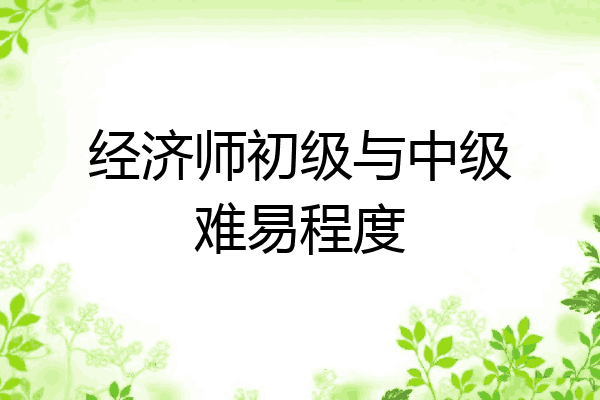 经济师初级与中级难易程度