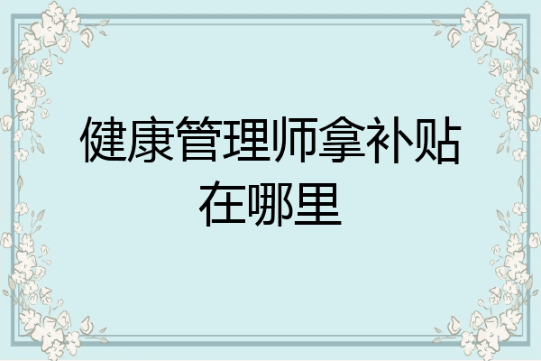 健康管理师拿补贴在哪里