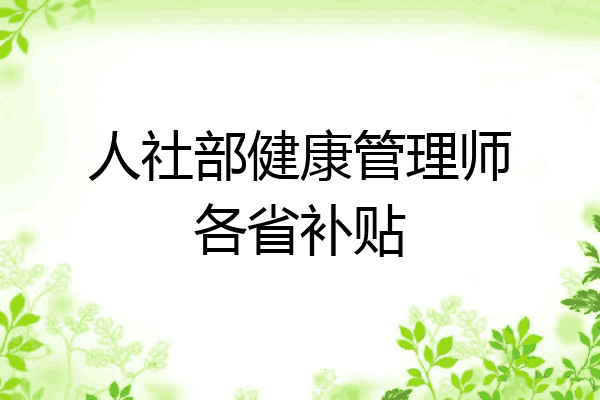 人社部健康管理师各省补贴
