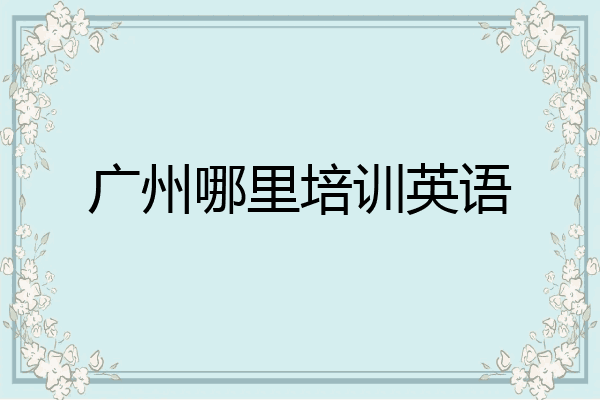 广州哪里培训英语