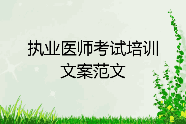 执业医师考试培训文案范文