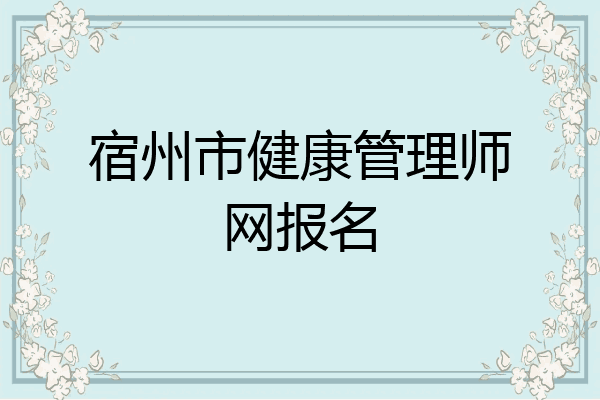 宿州市健康管理师网报名