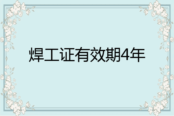 焊工证有效期4年