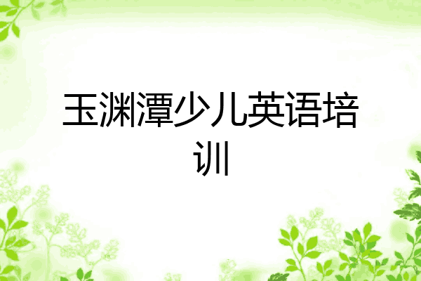 玉渊潭少儿英语培训