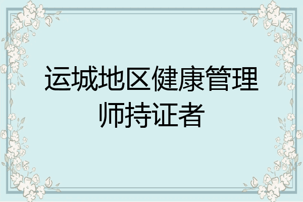运城地区健康管理师持证者