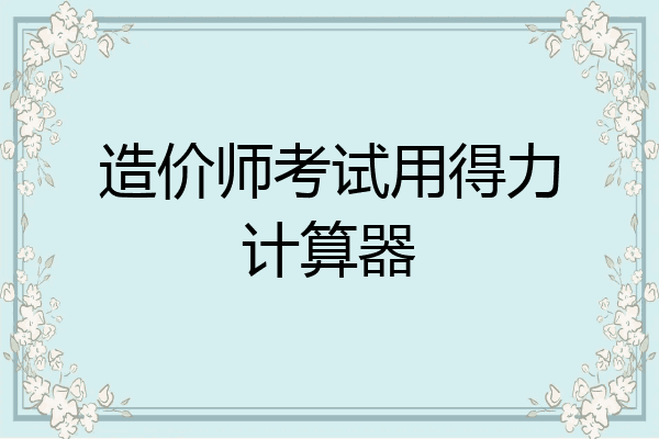 造价师考试用得力计算器