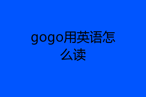 gogo用英语怎么读