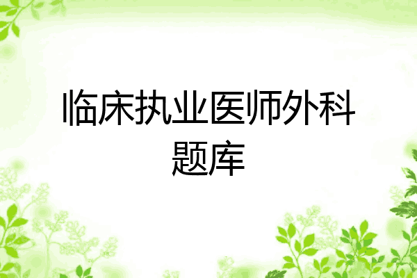 临床执业医师外科题库