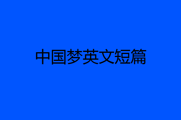 中国梦英文短篇