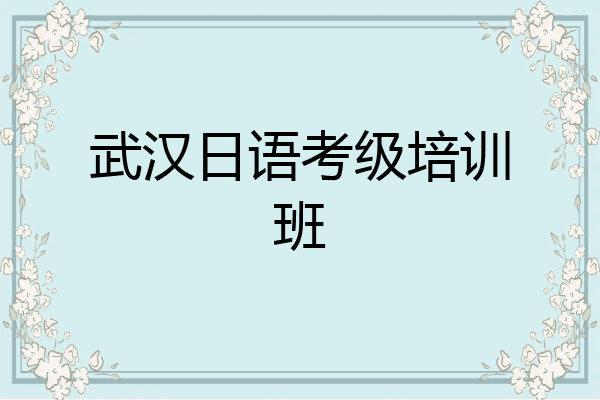 武汉日语考级培训班