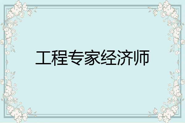 工程专家经济师