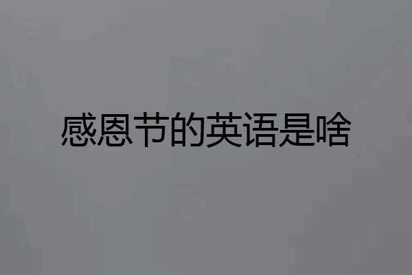 感恩节的英语是啥