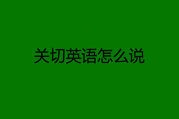 关切英语怎么说