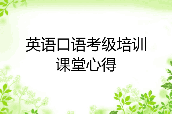 英语口语考级培训课堂心得