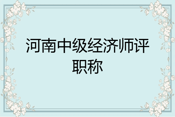 河南中级经济师评职称