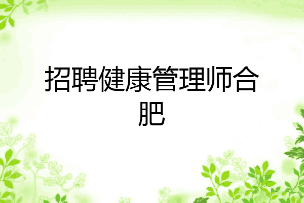 招聘健康管理师合肥
