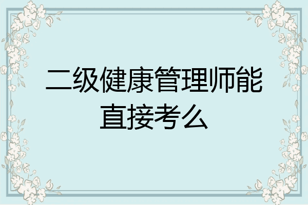 二级健康管理师能直接考么
