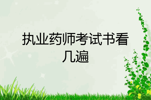 执业药师考试书看几遍