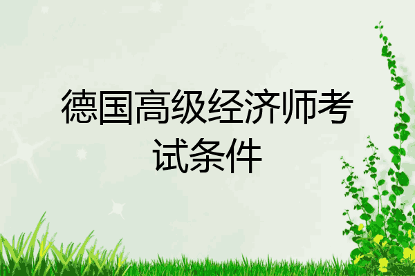 德国高级经济师考试条件