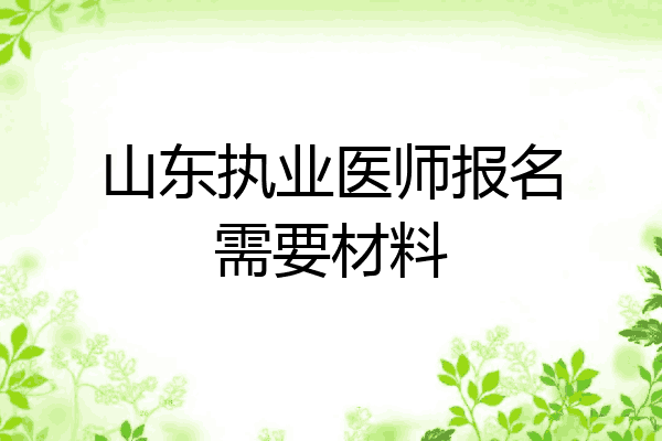山东执业医师报名需要材料