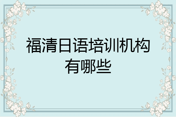 福清日语培训机构有哪些