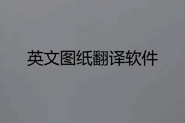 英文图纸翻译软件