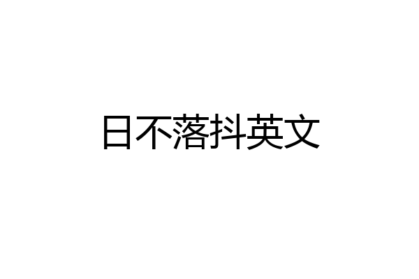 日不落抖英文