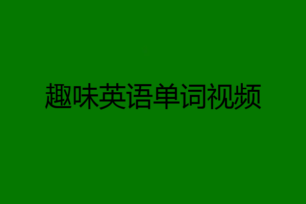 趣味英语单词视频