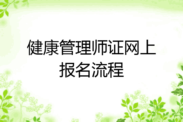 健康管理师证网上报名流程