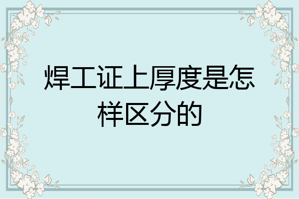 焊工证上厚度是怎样区分的