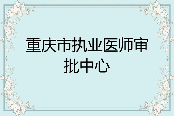 重庆市执业医师审批中心