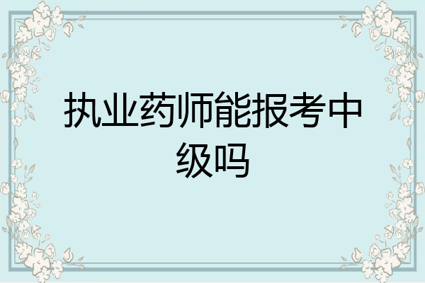 执业药师能报考中级吗