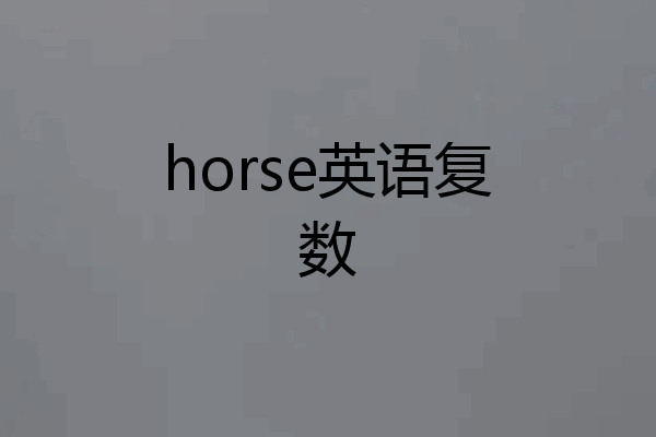 horse英语复数