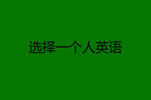 选择一个人英语