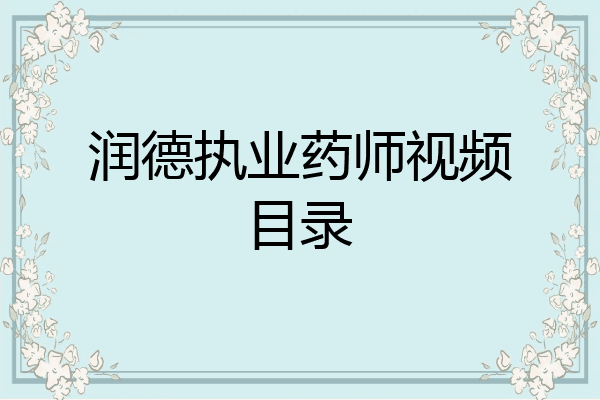 润德执业药师视频目录