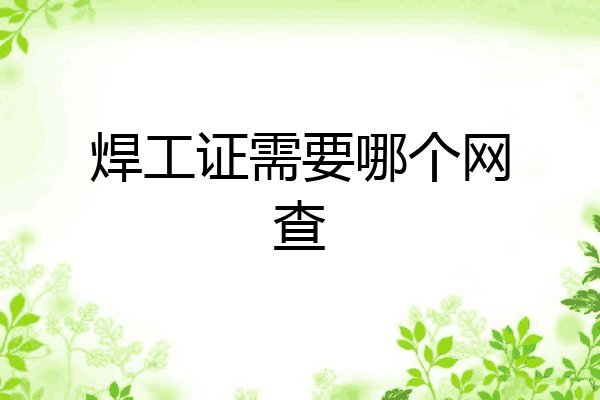 焊工证需要哪个网查