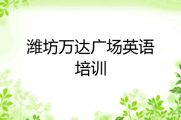 潍坊万达广场英语培训