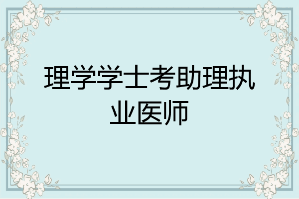 理学学士考助理执业医师