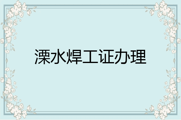 溧水焊工证办理