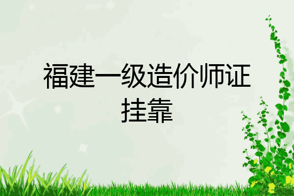 福建一级造价师证挂靠