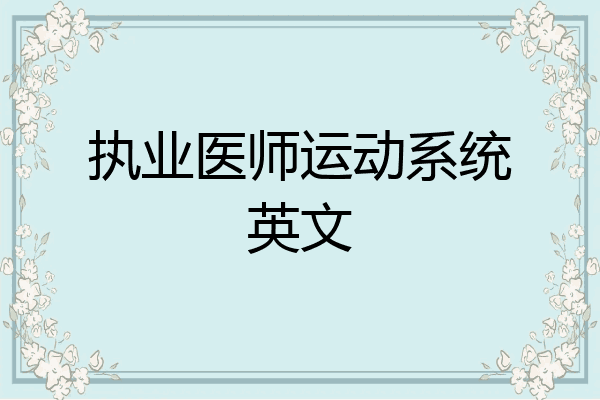 执业医师运动系统英文