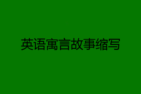 英语寓言故事缩写