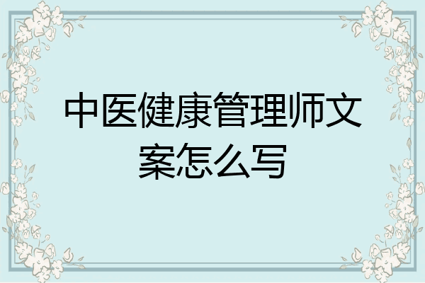 中医健康管理师文案怎么写